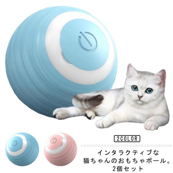 猫 おもちゃ 2個セット 猫じゃらし 電動ボール ボール スマートボール ペットおもちゃ 猫おもちゃ 2個セット 自動回転ボール LEDライト発光回転