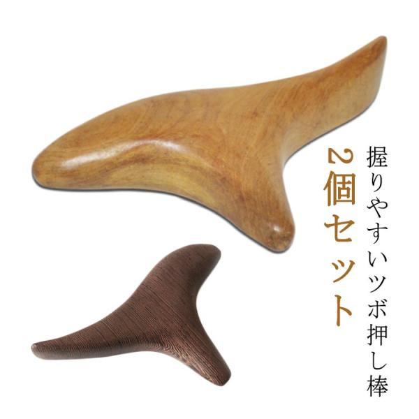 セルフメンテナンス 木製 ツボ押し 背中 グッズ 2個セット 棒 指圧棒 足つぼ 代用 天然木 自宅 2個セット 指圧代用器 ツボ押しグッズ 手のひら