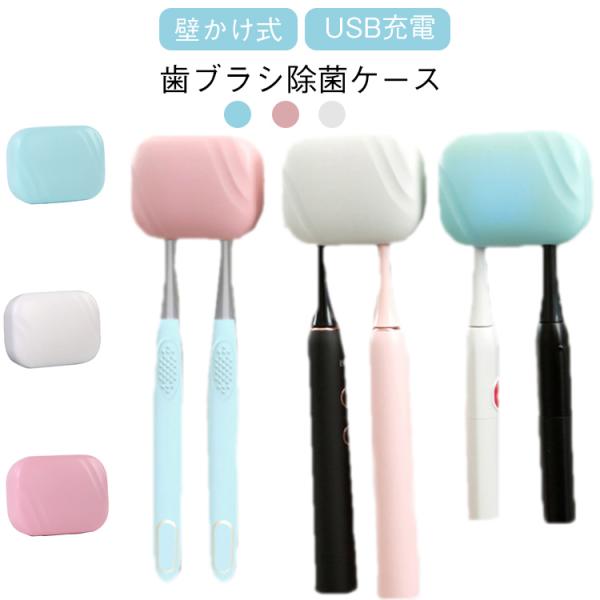 壁掛け 乾燥 歯ブラシ 歯ブラシ除菌器 USB 除菌器 携帯 歯ブラシケース