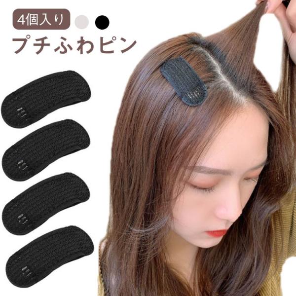 髪のボリュームアップ ロングヘア ヘアアレンジ ピン ヘアピン 部分 4個セット プチふわピン セミロング ボブヘア対応 ポイントヘア ふんわりアップ