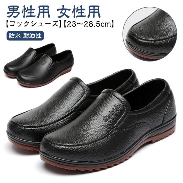 【送料無料】コックシューズ メンズ レディース 男女兼用 23〜28.5cm 厨房シューズ 調理靴 耐滑 耐油底 飲食 黒 滑りにくい キッチン ホー