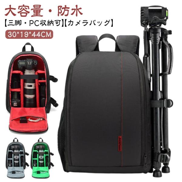 カメラ用大容量バッグ - 防水機能・三脚収納可能・ カメラリュック 大容量 カメラ バッグ 防水 カメラバック 仕切り 耐