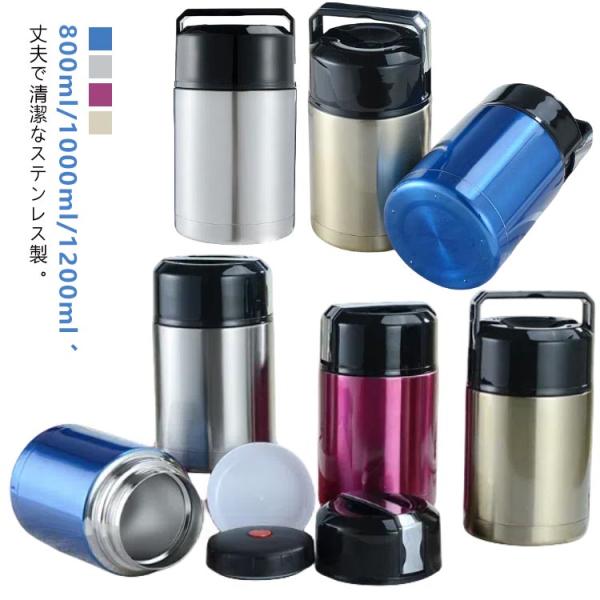 【美品】大容量スープジャー スープジャー 大容量 保温性 1200ml 1000ml 800ml 保温 保冷 お弁当