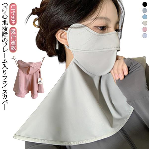 首 立体 3D フェイスカバー マスク uvカット 洗える 3D 息 苦しくない 冷感 マスク までカバー ネックカバー 吸汗速乾 日除け 日焼け防止