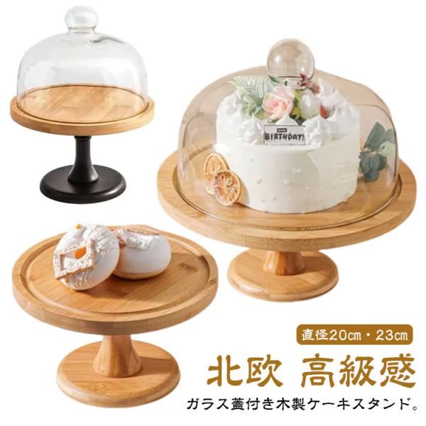 ドーム ケーキスタンド おしゃれ ガラス蓋付き 北欧 ケーキトレー