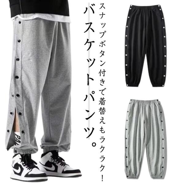 裾ボタン 大人 バスケットパンツ ジュニア メンズ サイドボタン 無地 男性 レディース 長ズボン ロングパンツ ジャージ 下 男の子 女の子 バスケ
