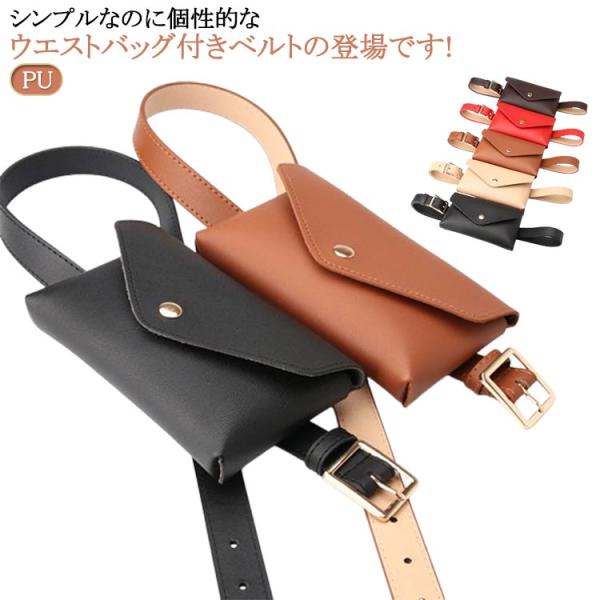 ベルト ヒップバッグ 一体型 ウエストバッグ ベルトポシェット 送料無料 フェイクレザー レディース PU ミニバッグ ベルトポーチ 小物入れ スリム