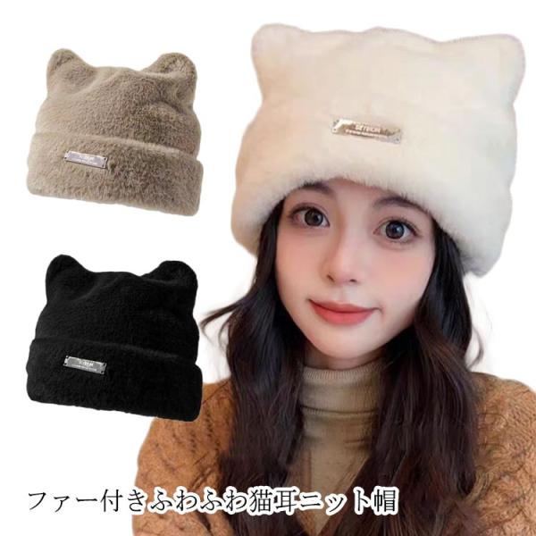 ねこ耳 キャップ レディース ニットキャップ ねこみみ ファー帽子 韓国
