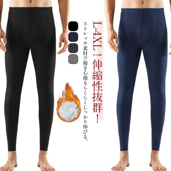 秋 送料無料 裏起毛 メンズ 冬 動きやすい インナーパンツ ズボン下 裏起毛 厚手 送料無料 保温 タイツ レギンス 防寒 伸縮性 スパッツ 暖かい