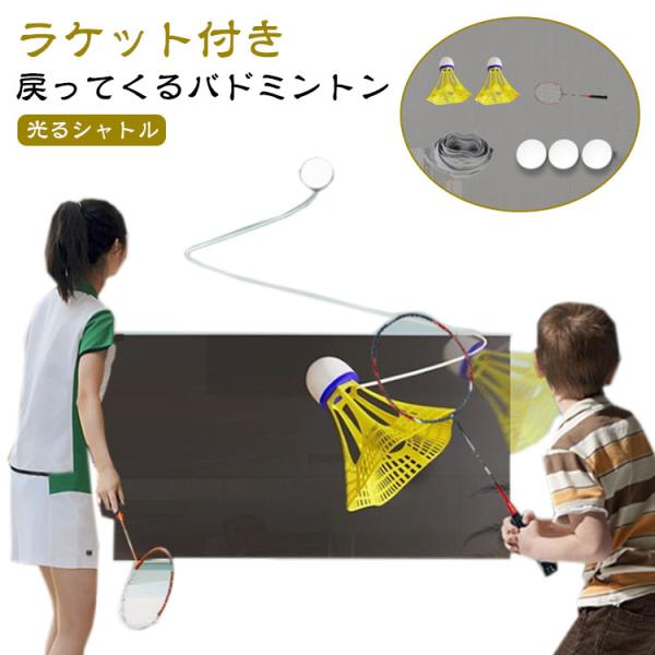 セルフ 自動バックバトミントン 室内バトミントン 戻ってくる 練習器具