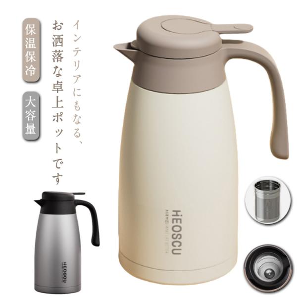 ステンレスポット 卓上ポット まほうびん 茶こし付き 魔法瓶 保温
