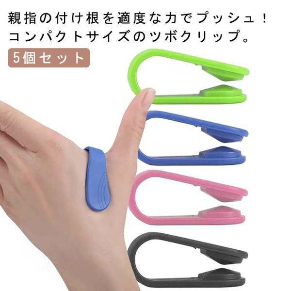 ツボ押し 偏頭痛 肩こり対策 つぼ押し 親指の付け根 クリップ 睡眠改善 マッサージ 頭痛緩和 合谷 5個セット 頭痛解消 安眠用 眠れる 手のひら
