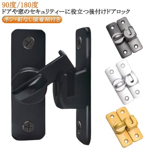 ドアロック 90度/180度 回転式 引き戸 後付け 後付け 取り付け簡単 ドアバックル 鍵 ドア留め金ロック 引き戸 穴あけ不要 フリップラッチロッ