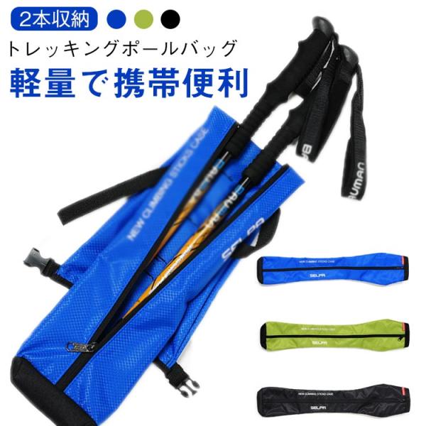 簡易 トレッキングポール 杖 ケース 軽量 バッグ 収納 トレッキングポールバッグ 収納袋 長さ77cm 持ち運び 携帯 シンプル 2本収納可 おしゃ