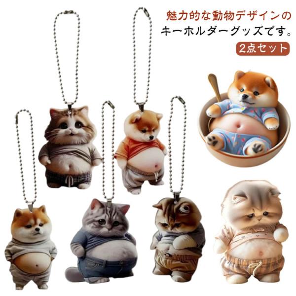 猫柄 可愛い マスコット バッグチャーム 2点セット アクリル 柴犬 犬柄 キーホルダー キーチェーン 猫アクセサリー 柴犬 プレゼント 車飾り