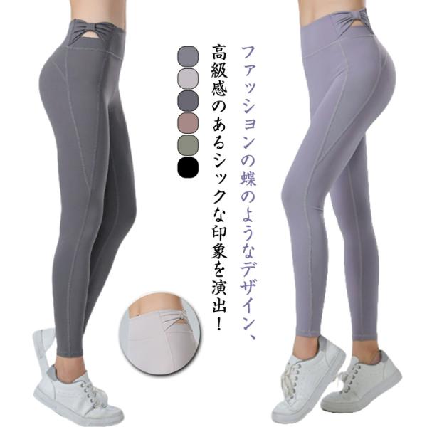 フィットネスパンツ ウォーキング 蝶結び ヨガ レディース ヨガパンツ ハイウエスト レギンス スポーツウェア レギンス トレーニングパンツ トレーニ