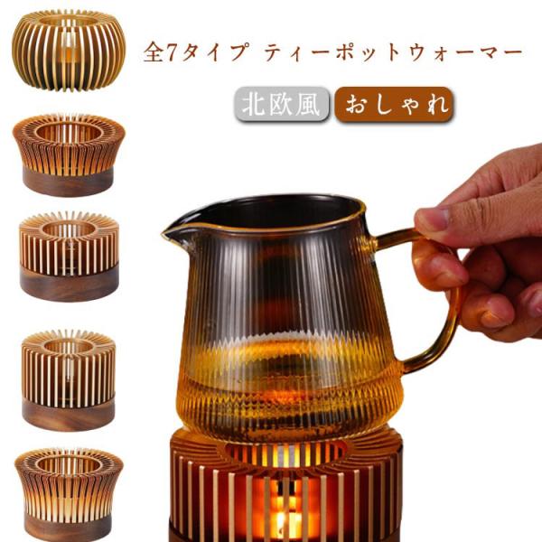 キャンドル置き ウォーマー ティーポットウォーマー 北欧風