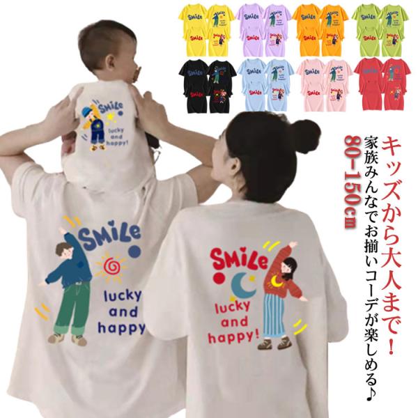 Tシャツ 半袖 親子 兄弟 姉妹 お揃い キッズ ジュニア こども 大人