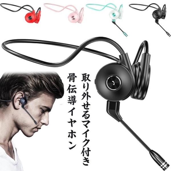骨伝導イヤホン ワイヤレスイヤホン マイク内蔵 取り外せるマイク 耳