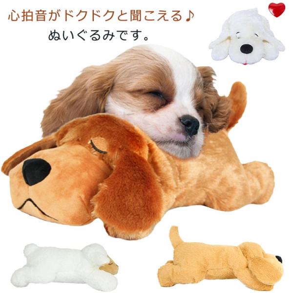犬 おもちゃ ぬいぐるみ 分離不安解消 心音 ペット 電池式 癒し