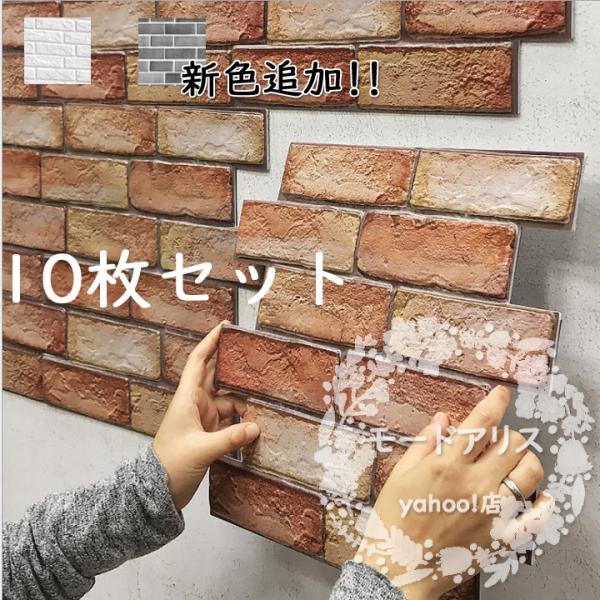 ウォールステッカー ウォールシール 3D レンガ 壁シール 壁紙シール