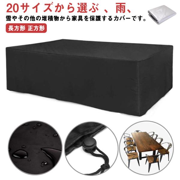 送料無料 家具カバー 防塵カバー 屋外 室内 防水 防塵 遮光 耐紫外線 雨雪 防風 大型パティオセットカバー 大型 ファニチャーカバー 長方形 正方