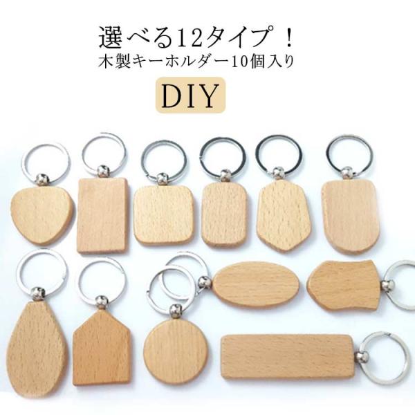 木製キーホルダー キーチェーン 無地 10個セット リング付き 12タイプ 円型 長方形 ハート形 楕円形 ナチュラル 天然木 DIY オリジナル 手