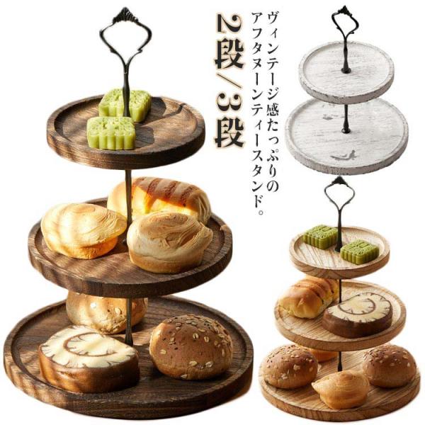 アフタヌーンティー 木製 スタンド デザートスタンド ケーキトレイ