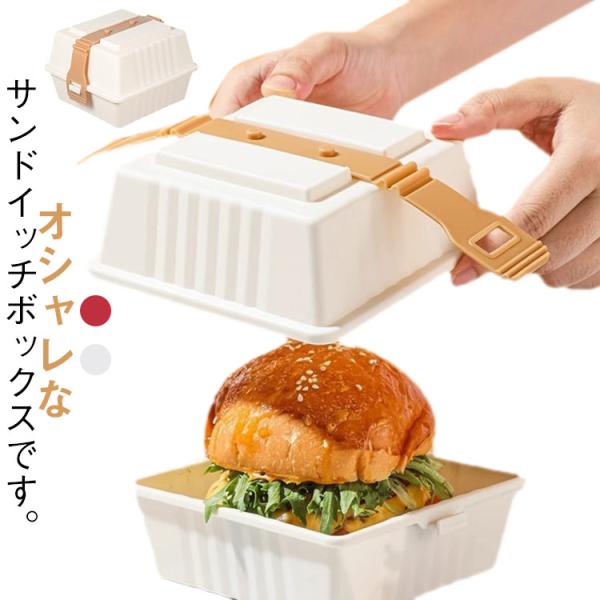 無地 おすすめ お弁当箱 サンドイッチケース 2枚セット シンプル