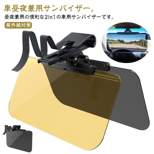 カーサンバイザー 紫外線対策 バイザー 日よけ サンバイザー 昼夜2パターンセット 日除け 昼夜兼用 日差し対策 UVカット サングラス不要 フロント