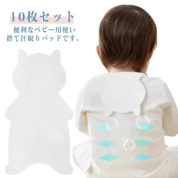 赤ちゃん用 汗取りパッド 汗取パッド 子供 ベビー 汗取り用 10枚セット 汗取り インナー 使い捨て 下着 首から抜き取れる 汗取りハンカチ 新生児