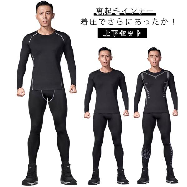 メンズ 上下セット タイツ ヒートコンプレッション 裏起毛インナー