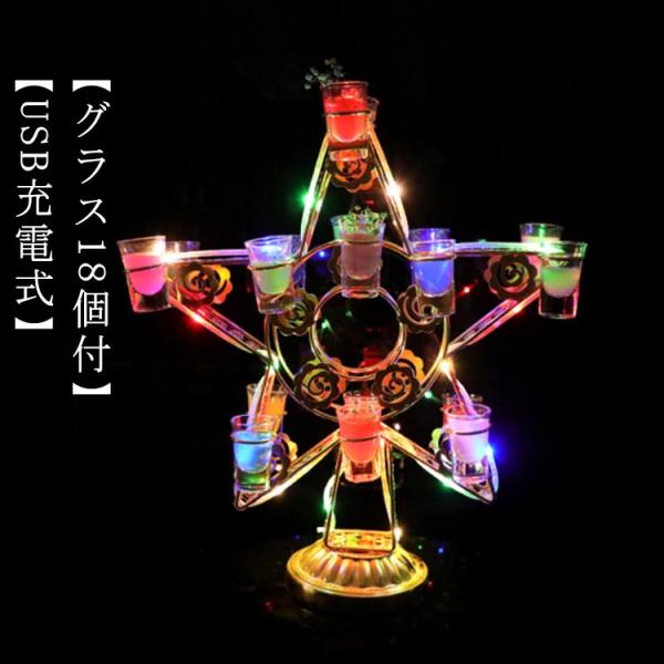 グラス18個付】LED酒グラス棚 テキーラ観覧車 星型 USB充電式