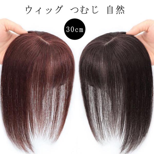 人毛100% 部分ウィッグ 女性 薄毛 部分 ウィッグ 頭 頂部 30cm 人毛 総手植え 自然 分け目 薄毛 脱毛症 ウィッグ 白髪隠し ウィッグ