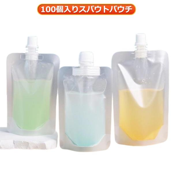 100個入り スパウトパウチ 半透明 30ml 50ml 100ml 150ml 200ml 250ml