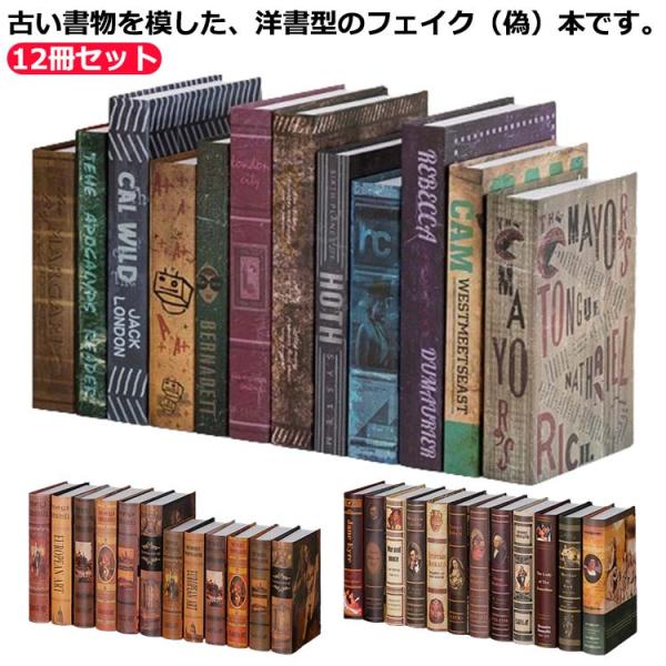 12冊セット!洋書 イミテーション ブック 本 模型 アート レトロ