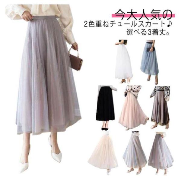 70cm/80cm/90cm着丈 配色チュールスカート ロングスカート チュール