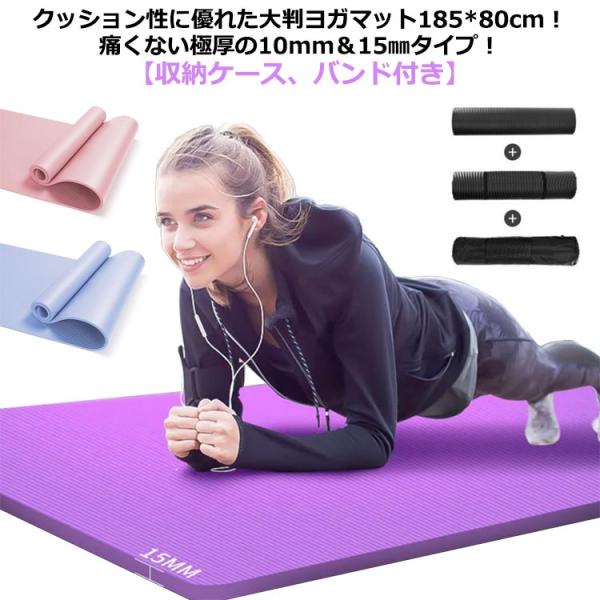 ヨガマット 10mm 15mm 厚手 ケース バンド 付き 185*80cm 大きいサイズ