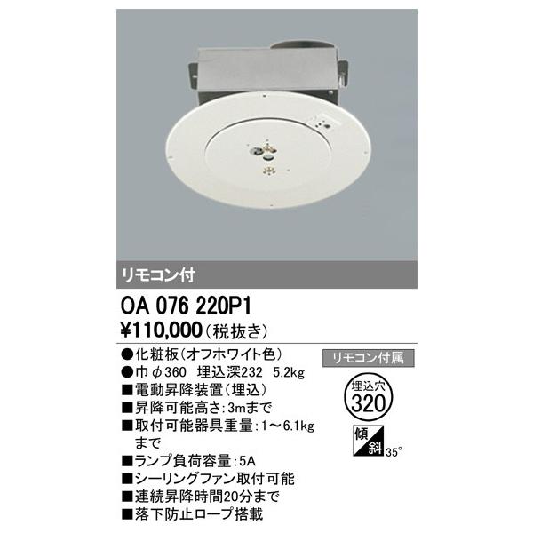 最新モデル OA076220P1 電動昇降機 オーデリック odelic LED照明