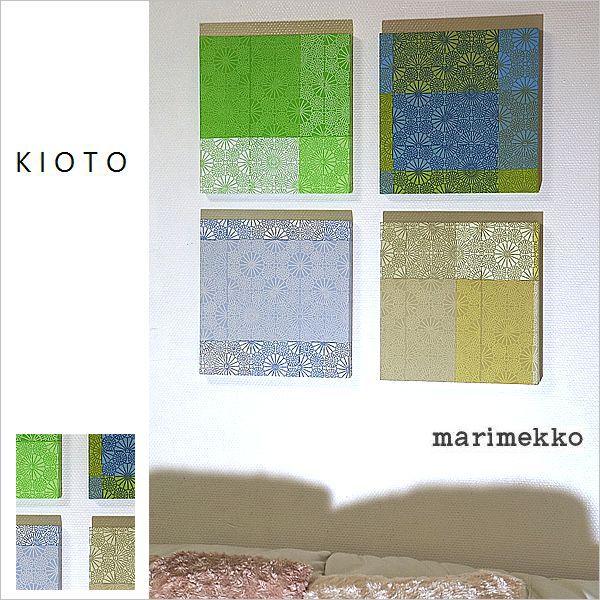 マリメッコ ファブリックパネル KIOTO 壁掛け 北欧 セット売り