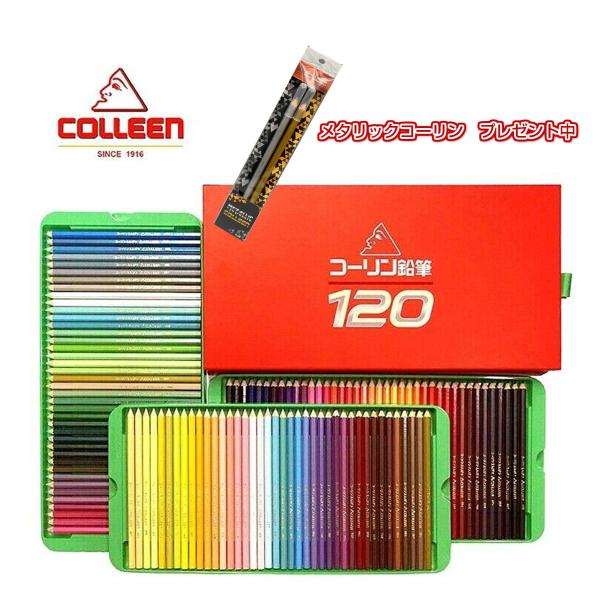 コーリン 色鉛筆セット 120色　COLLEEN　いろえんぴつ　大人の塗絵 Amazon | 【Colleen】コーリン 鉛筆 六角軸 120色 紙箱入り