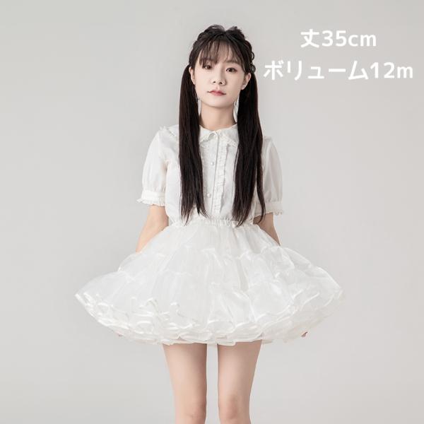 ロリィタ パニエ ミニ丈 超ミニ 35cm丈 コスプレ バレエ ダンス 衣装 白 黒 多層オーガンジー メイド服 ステージ衣装 ドレス ボリューム