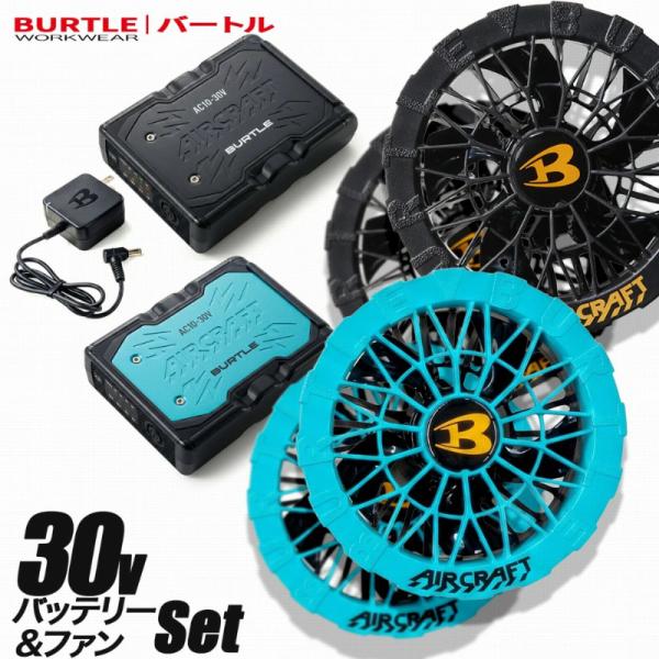2026年新作 30V 水洗いOK バートル ファン付き作業服用電池セット