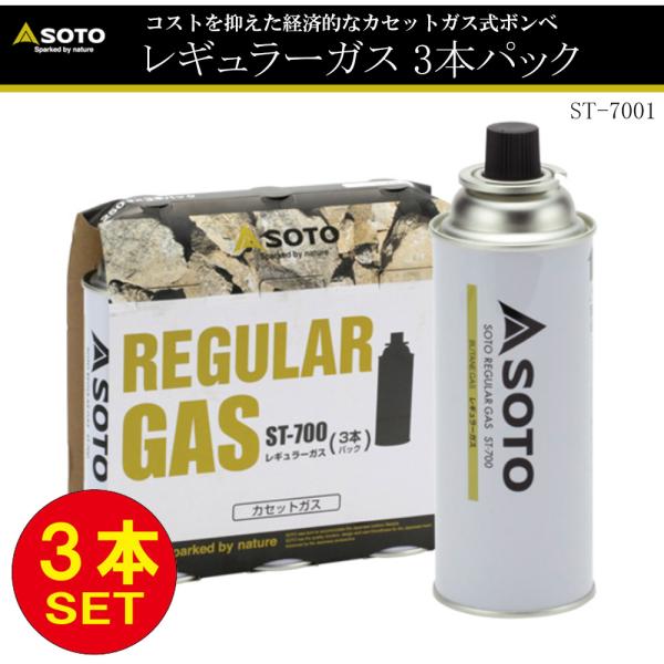 他サイト： 【アウトドア】3本セット SOTO ソト No:ST-700 SOTO REGULAR GAS 3本セット CB缶 キャンプ用品 ガスボンベ ST-310 ST-340 カセットコンロ　防災 台風 停電の商品画像
