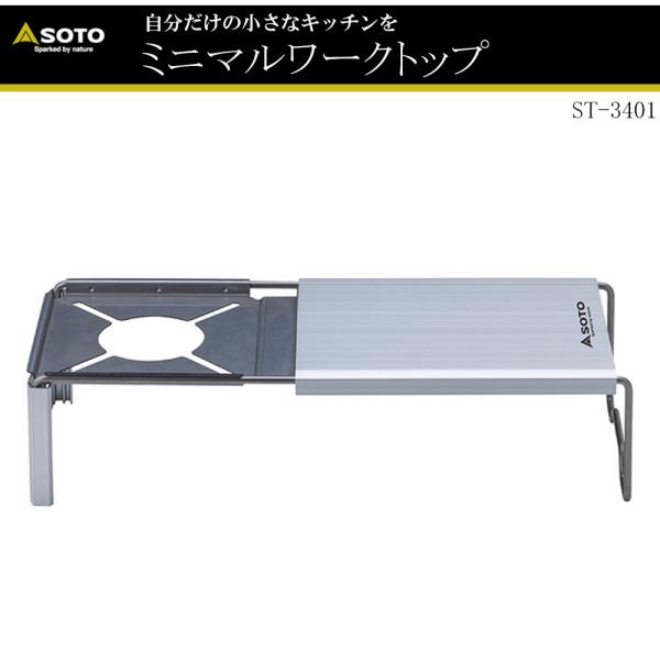 SOTO 【ポイント7倍】 SOTO No:ST-3401 ミニマルワークトップ ソト