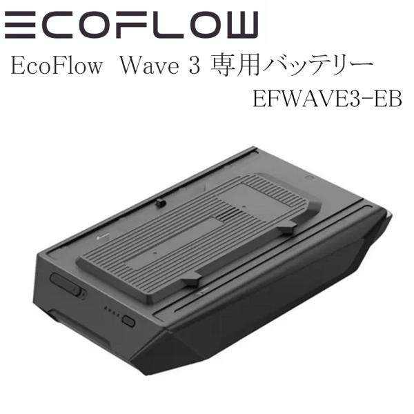 EcoFlow（エコフロー）WAVE 3 + 専用バッテリーパック セット ECOFLOW 即納 EcoFlow エコフロー WAVE 3 専用バッテリーパック