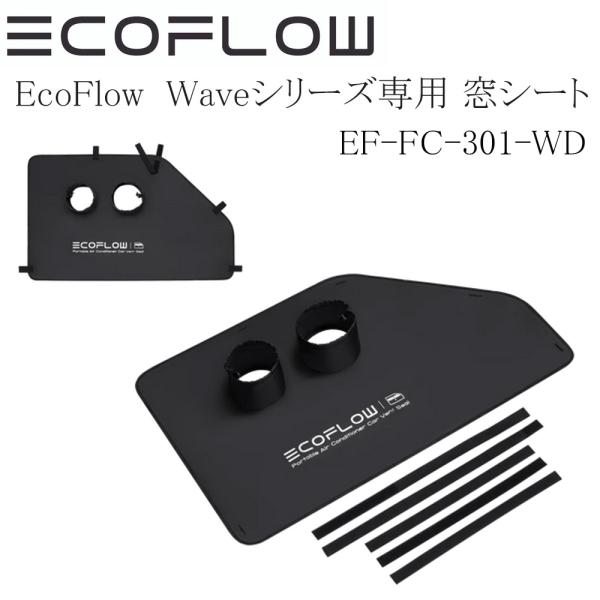 【即日発送・新品未開封】EcoFlow Wave3/2 用窓シート【送料込！】 即日発送・新品未開封】EcoFlow Wave3/2 用窓シート【送料込