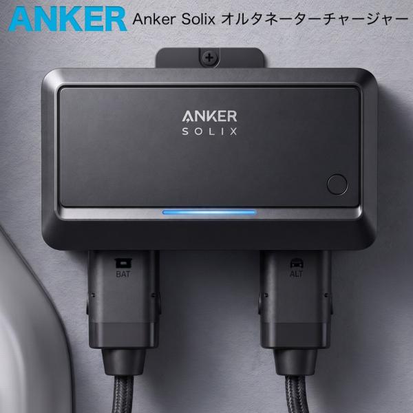 Anker AS2001A1 Solix オルタネーターチャージャー アンカー 走行充電