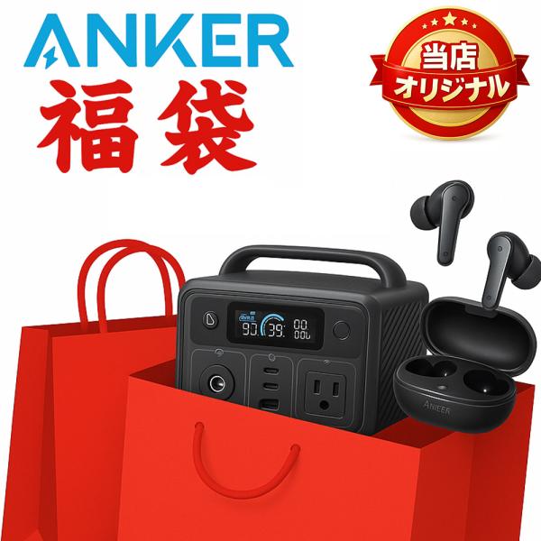 【新品未使用】 ANKER 福袋 2026 4点セット alicemall_49ank5008-100