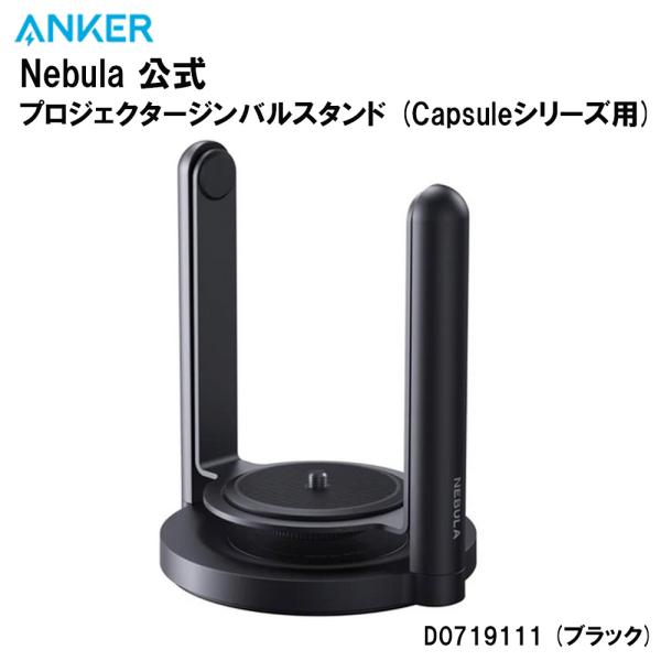 新品未使用ANKER Nebula Capsule スタンド付き Anker Japan、モバイルプロジェクターNebula Capsuleシリーズを